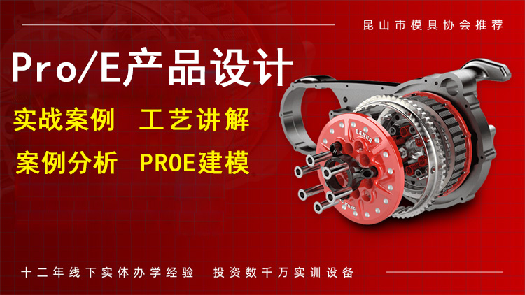 PRO/E产品设计就业班