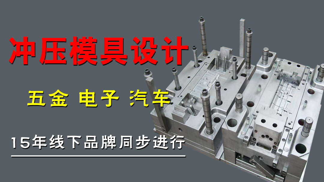 五金冲压模具就业班