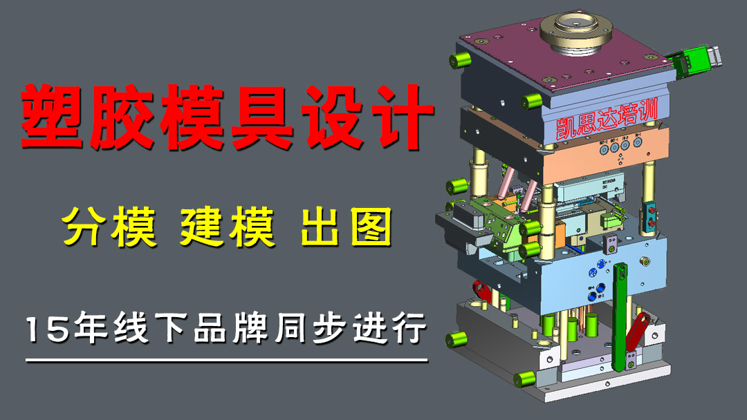 塑胶模具设计就业班