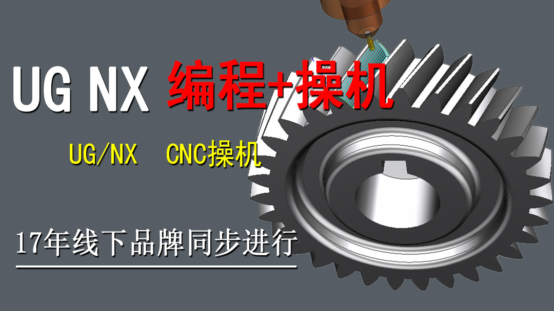 UG/NX编程实战+CNC操机