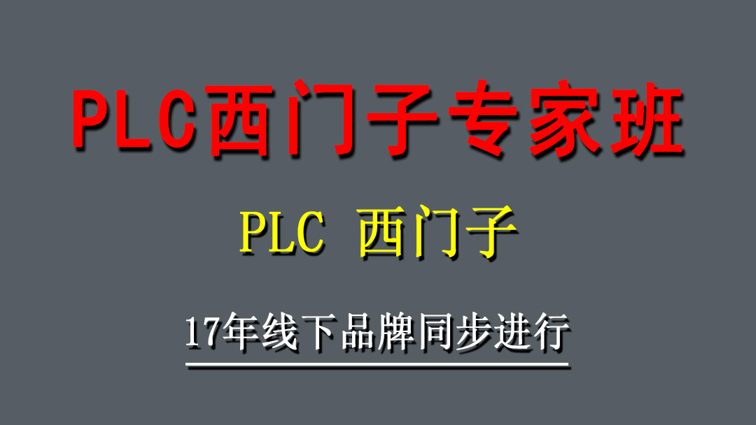 PLC西门子专家班