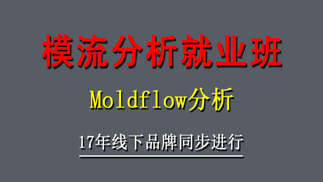 模流分析就业班