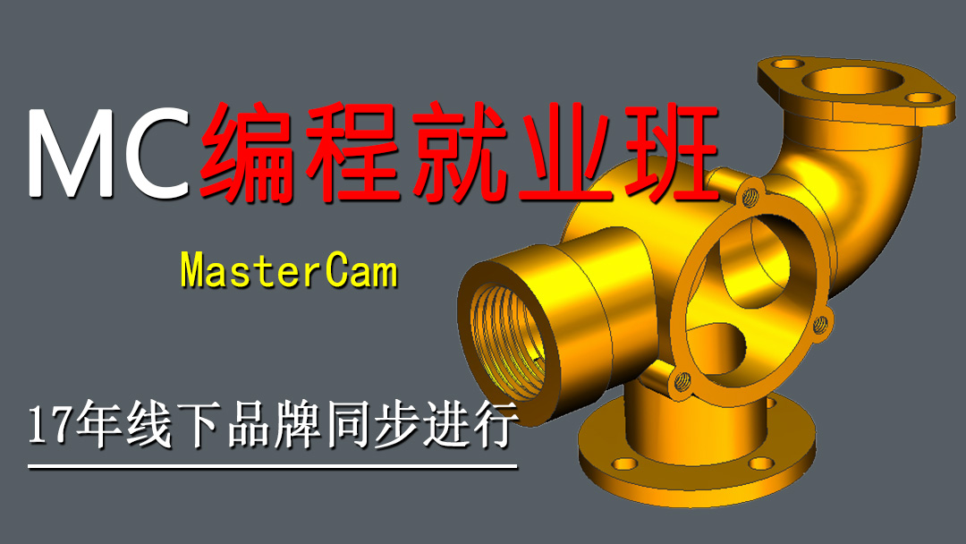 UG/NX/MC编程就业班