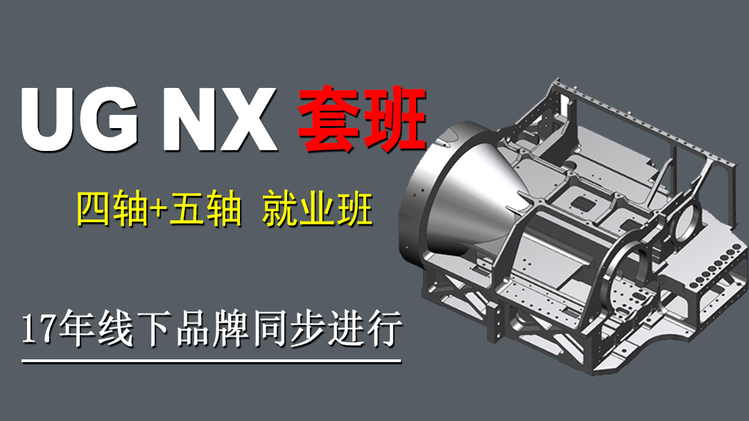 UG/NX编程四轴五轴就业班