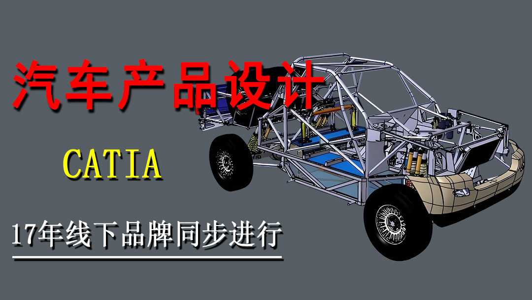 CATIA汽车产品设计班