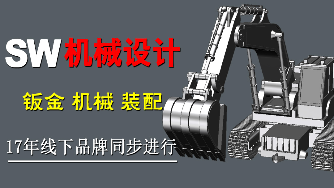 Solidworks机械设计就业班