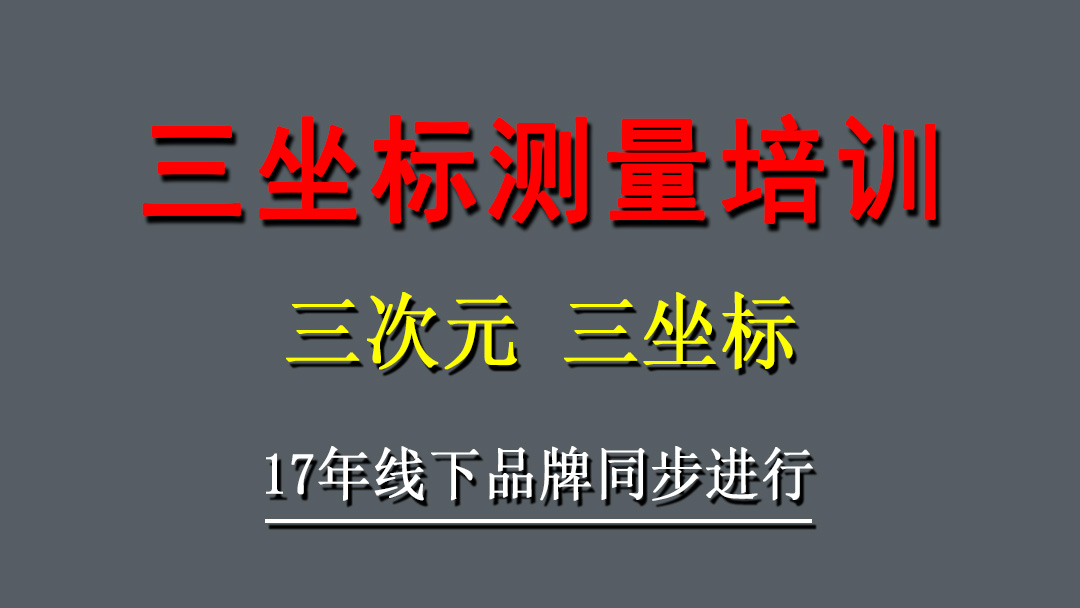 三次元「三坐标」测量培训