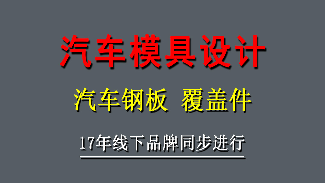 汽车模具设计就业班