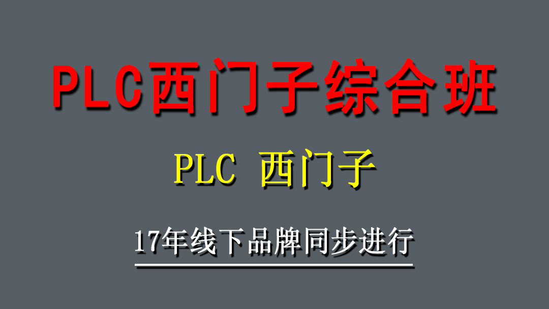 PLC西门子综合班