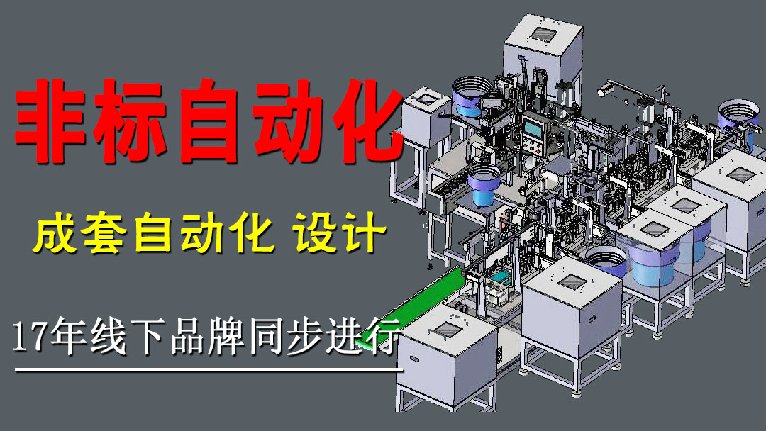非标自动化智能制造设计