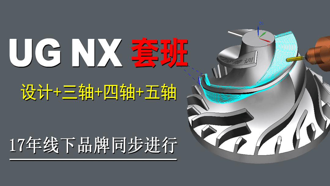 UG/NX编程从0-五轴全科班