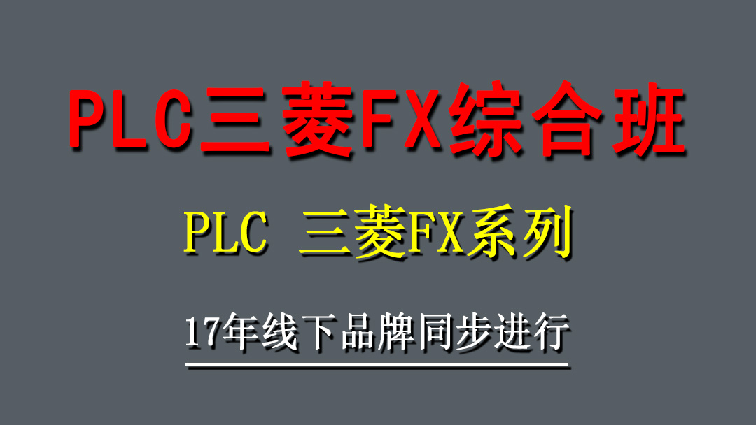PLC三菱FX系列综合班