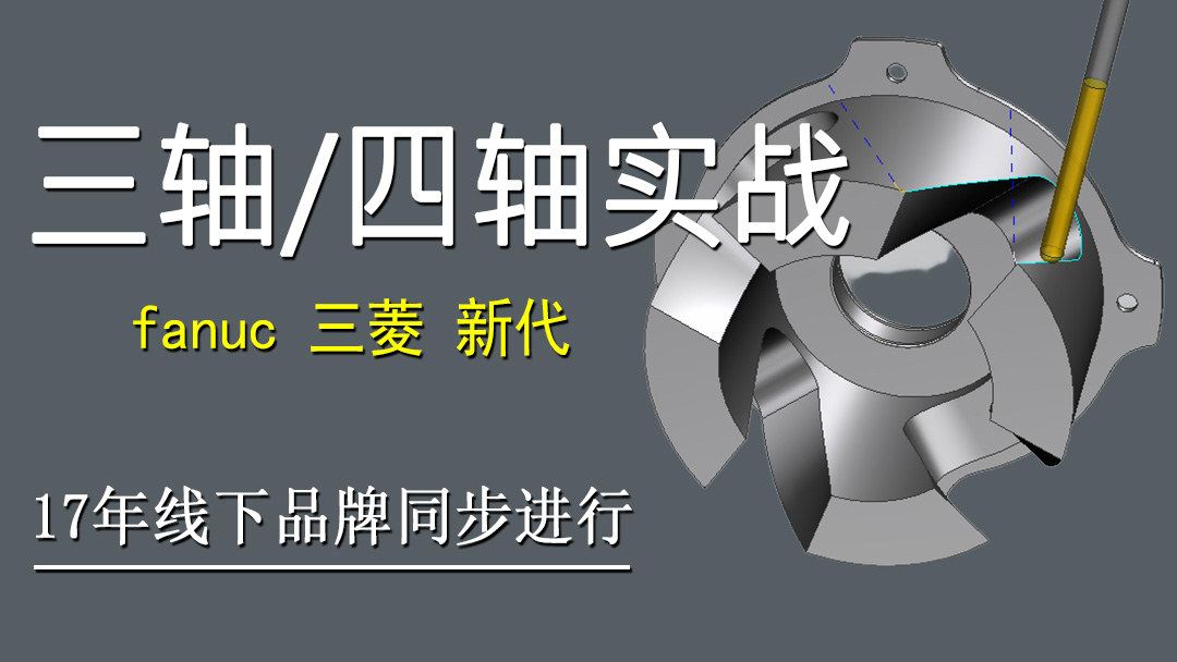 三轴/四轴操作实战班