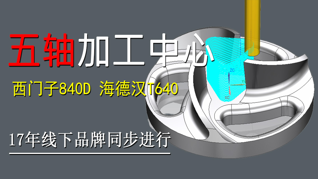 五轴加工中心操作实战班