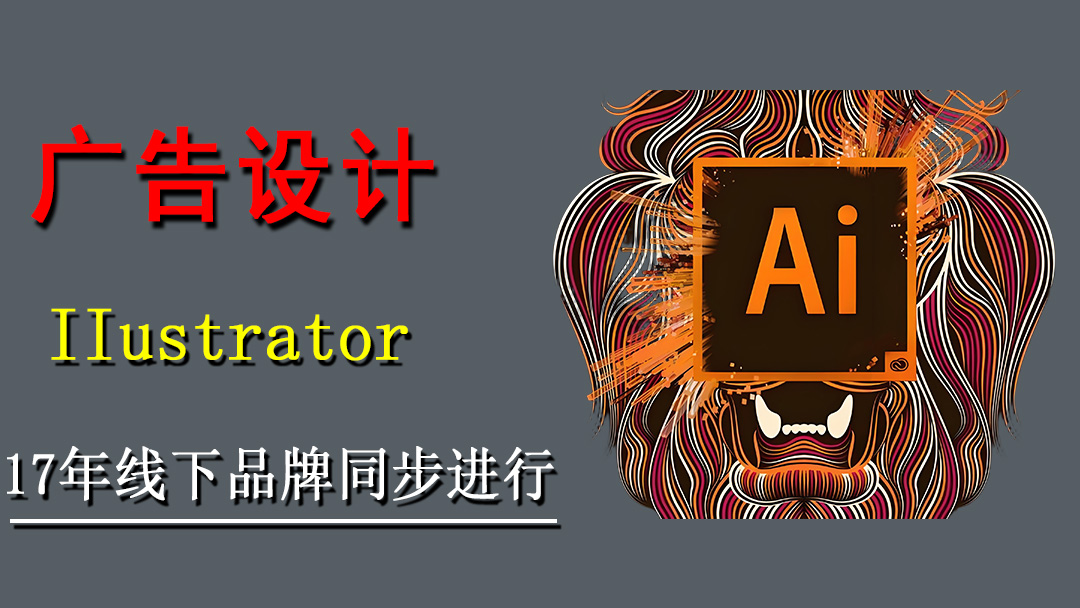 IIustrator广告设计培训班