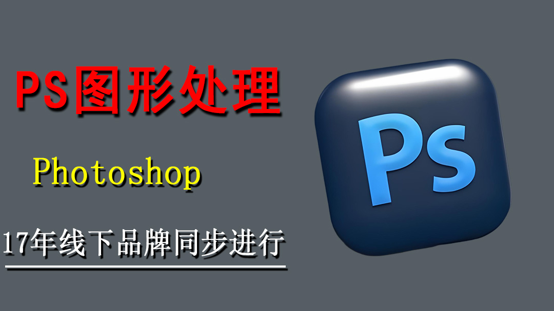 Photoshop图形处理培训班