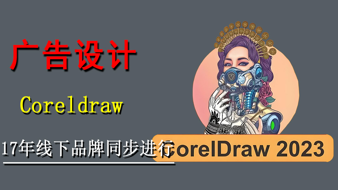 Coreldraw广告设计培训班