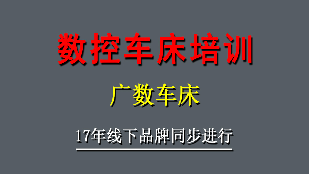 广数车床实战班