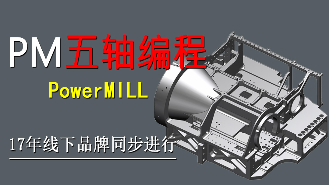 PowerMILL五轴编程培训班