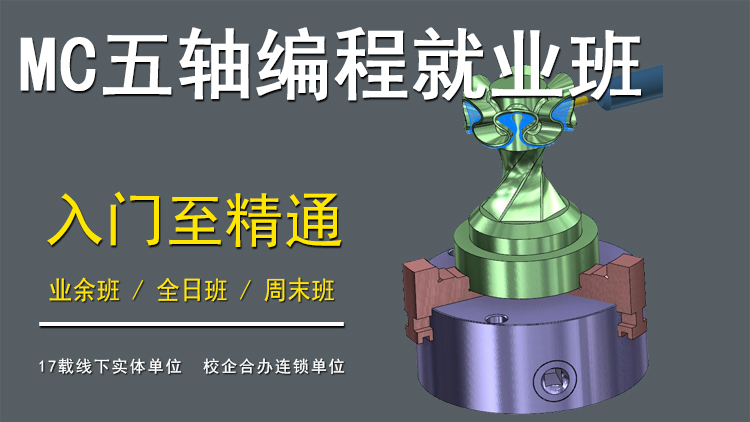 Mastercam五轴编程培训班
